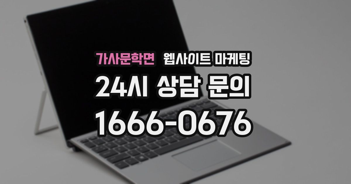 가사문학면 웹사이트 마케팅