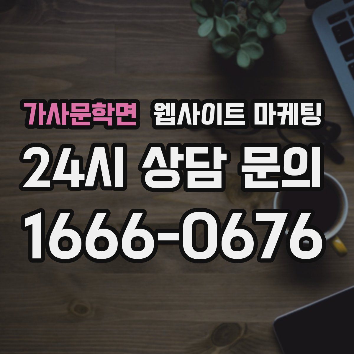 가사문학면 웹사이트 마케팅