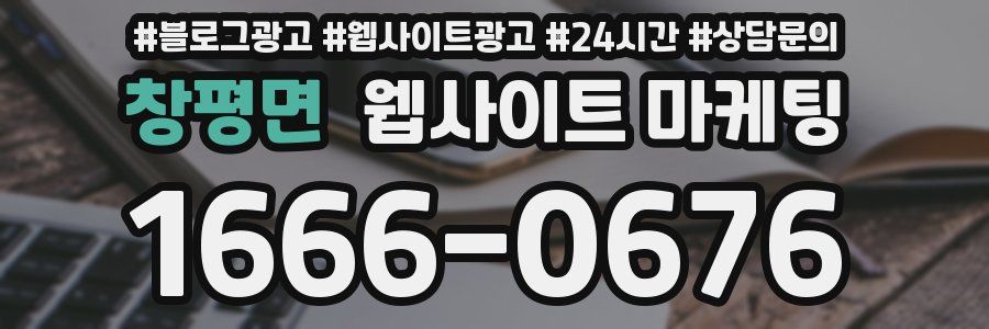 창평면 웹사이트 마케팅