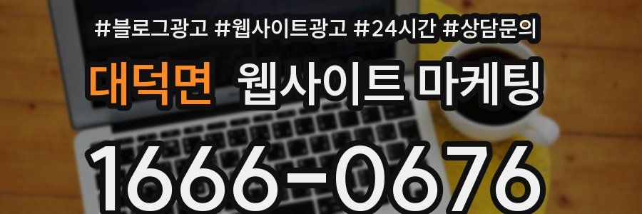 대덕면 웹사이트 마케팅