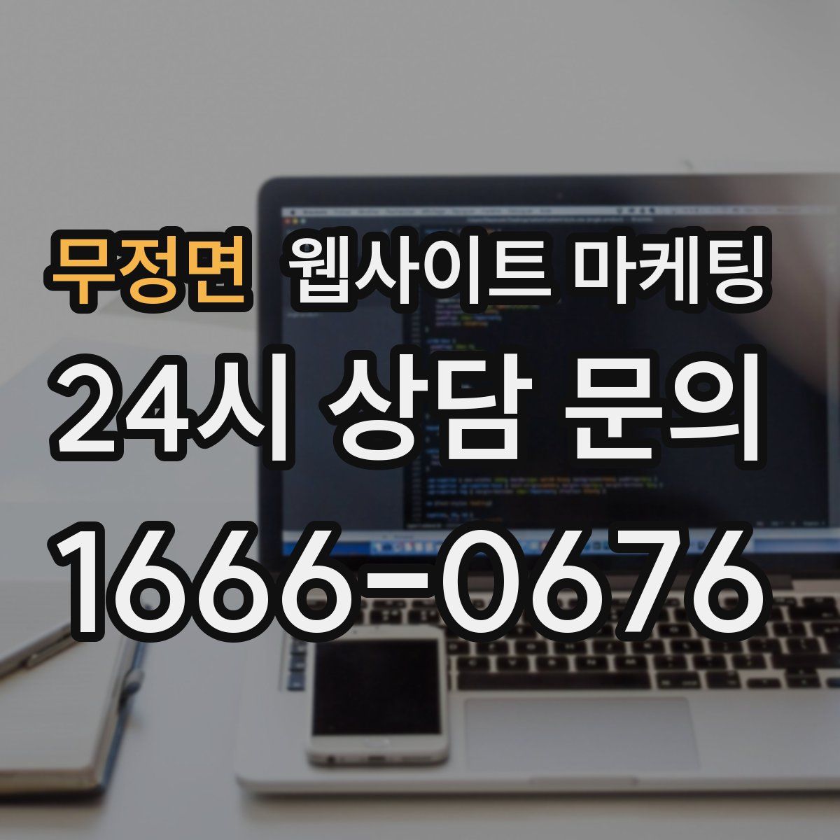 무정면 웹사이트 마케팅