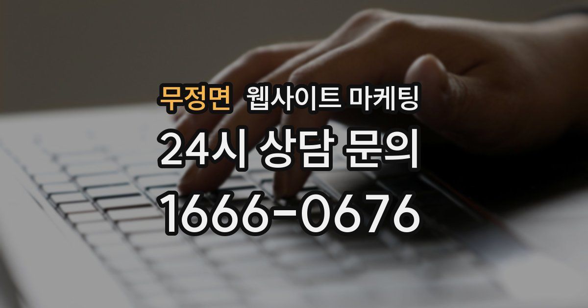 무정면 웹사이트 마케팅