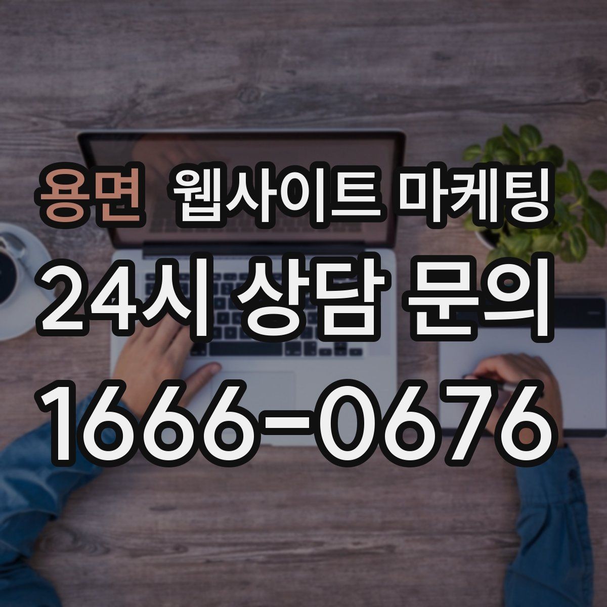 용면 웹사이트 마케팅 긴급 당일 키워드를 다룰 때 조심할 점