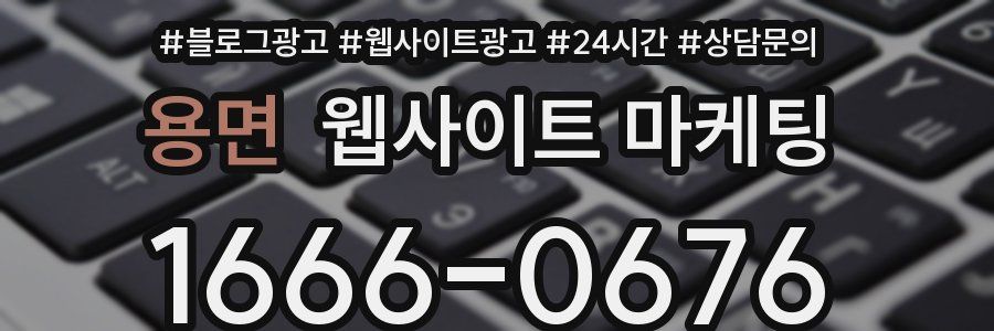용면 웹사이트 마케팅