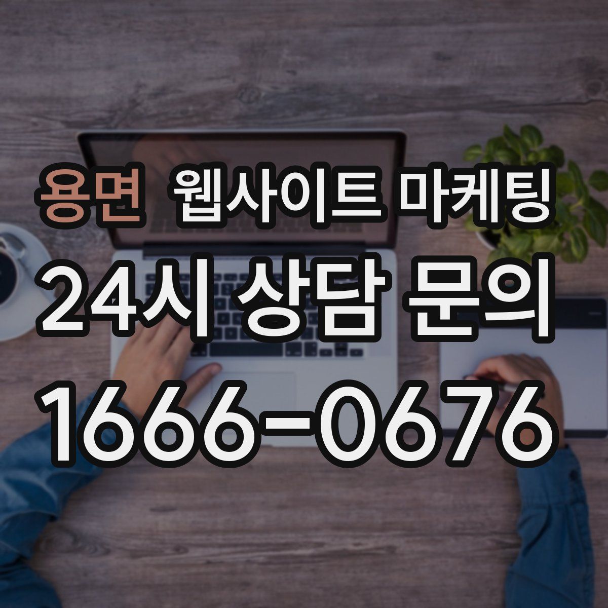 용면 웹사이트 마케팅