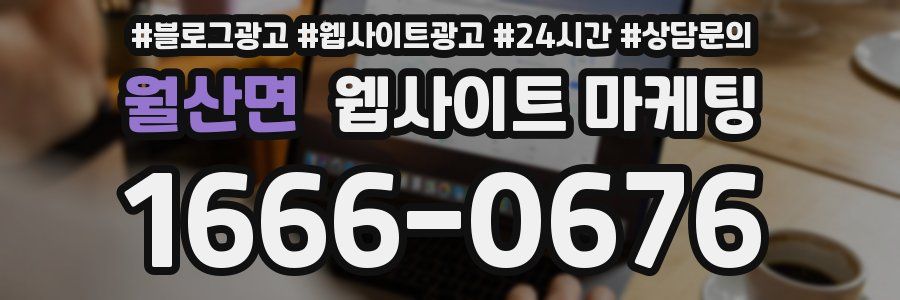 월산면 웹사이트 마케팅