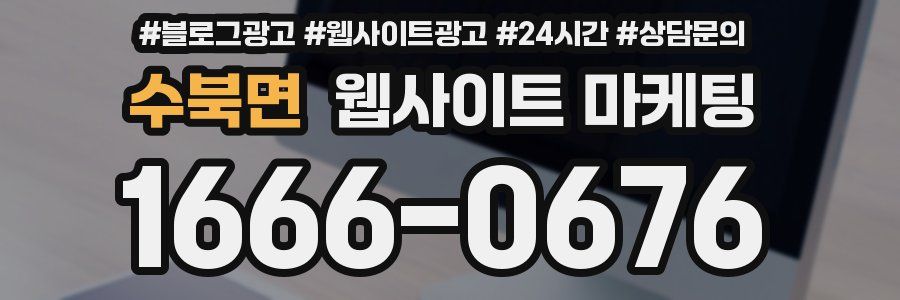 수북면 웹사이트 마케팅