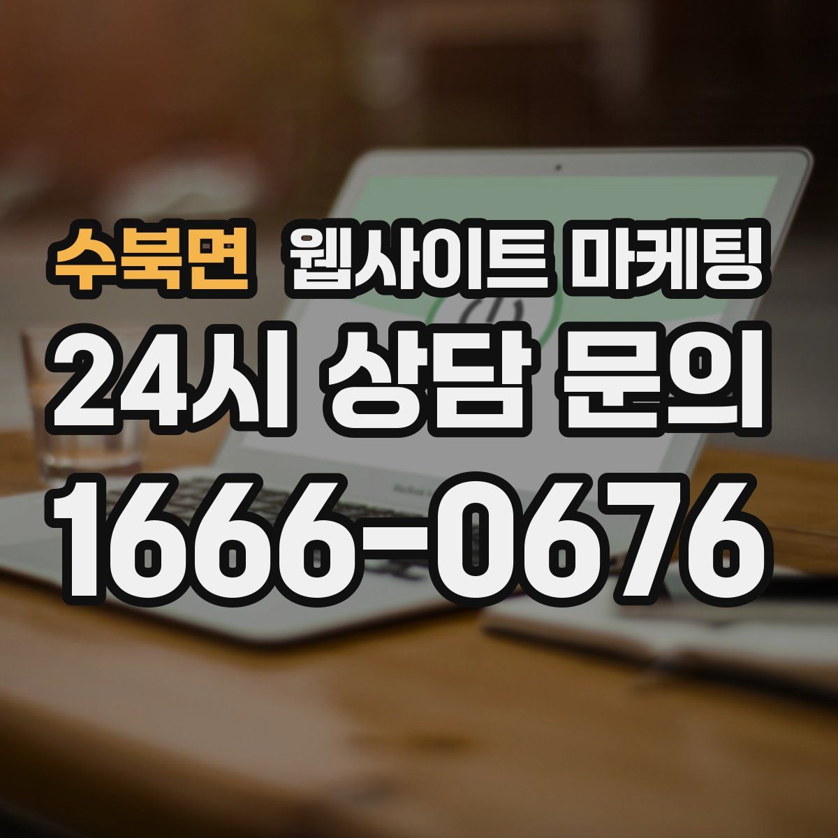 수북면 웹사이트 마케팅
