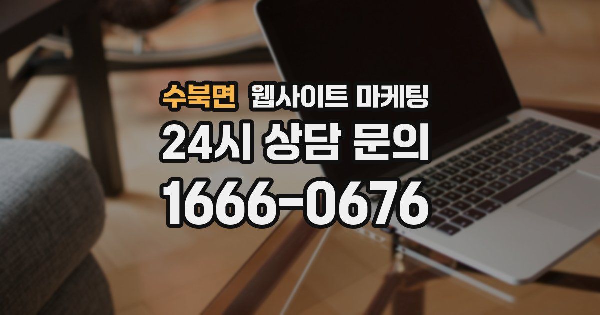 수북면 웹사이트 마케팅