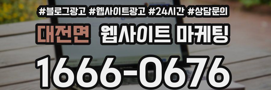 대전면 웹사이트 마케팅