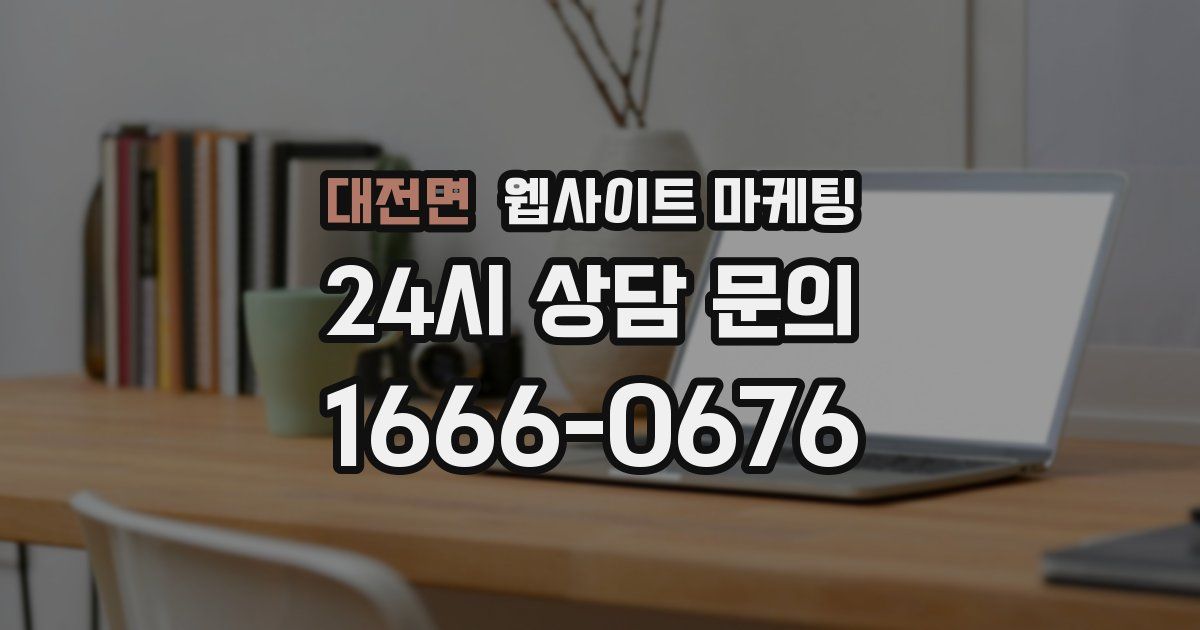 대전면 웹사이트 마케팅