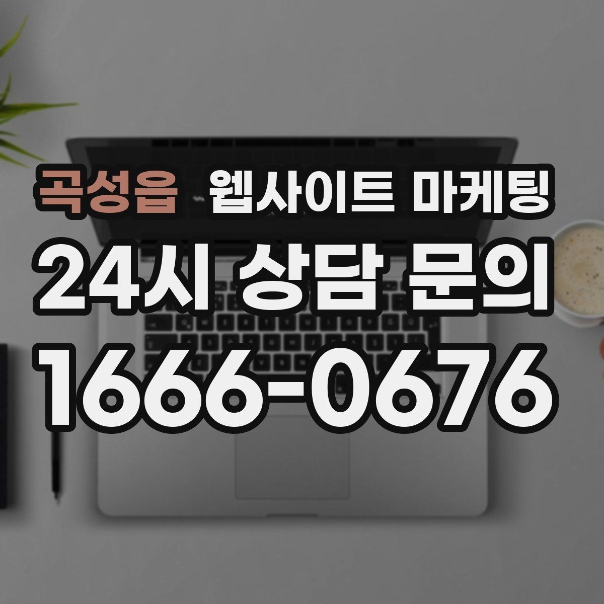 곡성읍 웹사이트 마케팅 월간 운영 리포트가 투명한 업체를 고르는 기준