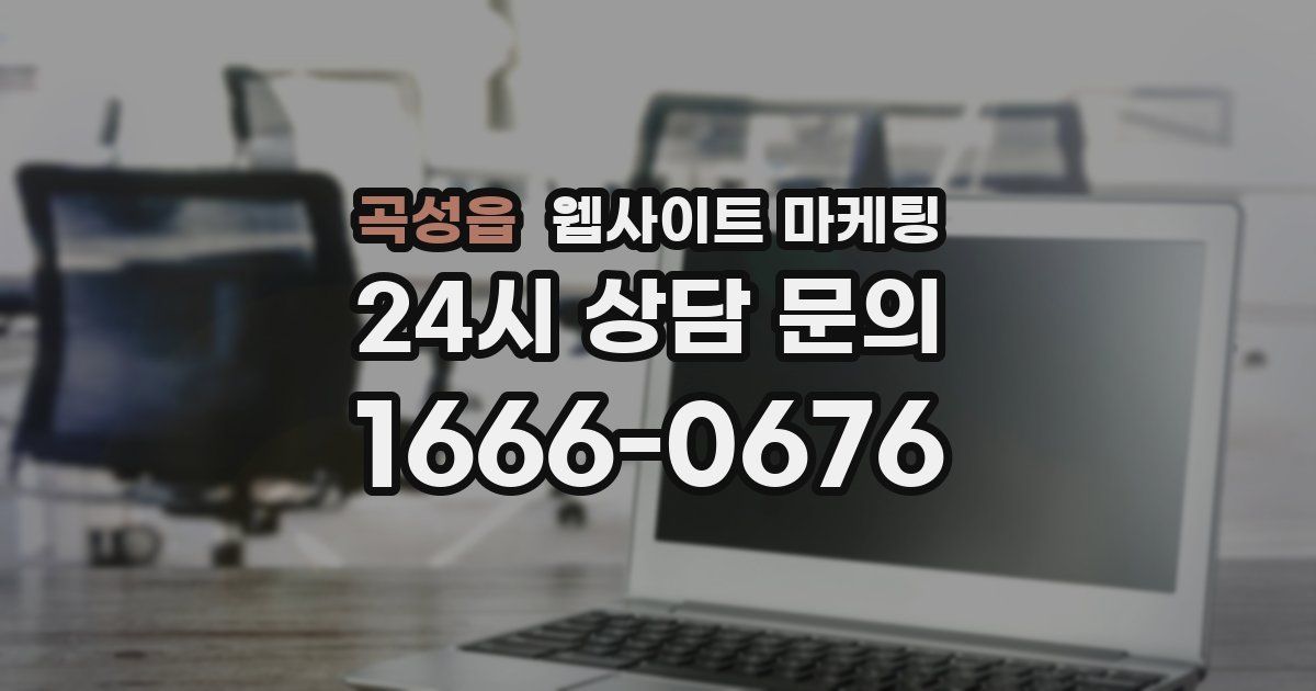 곡성읍 웹사이트 마케팅