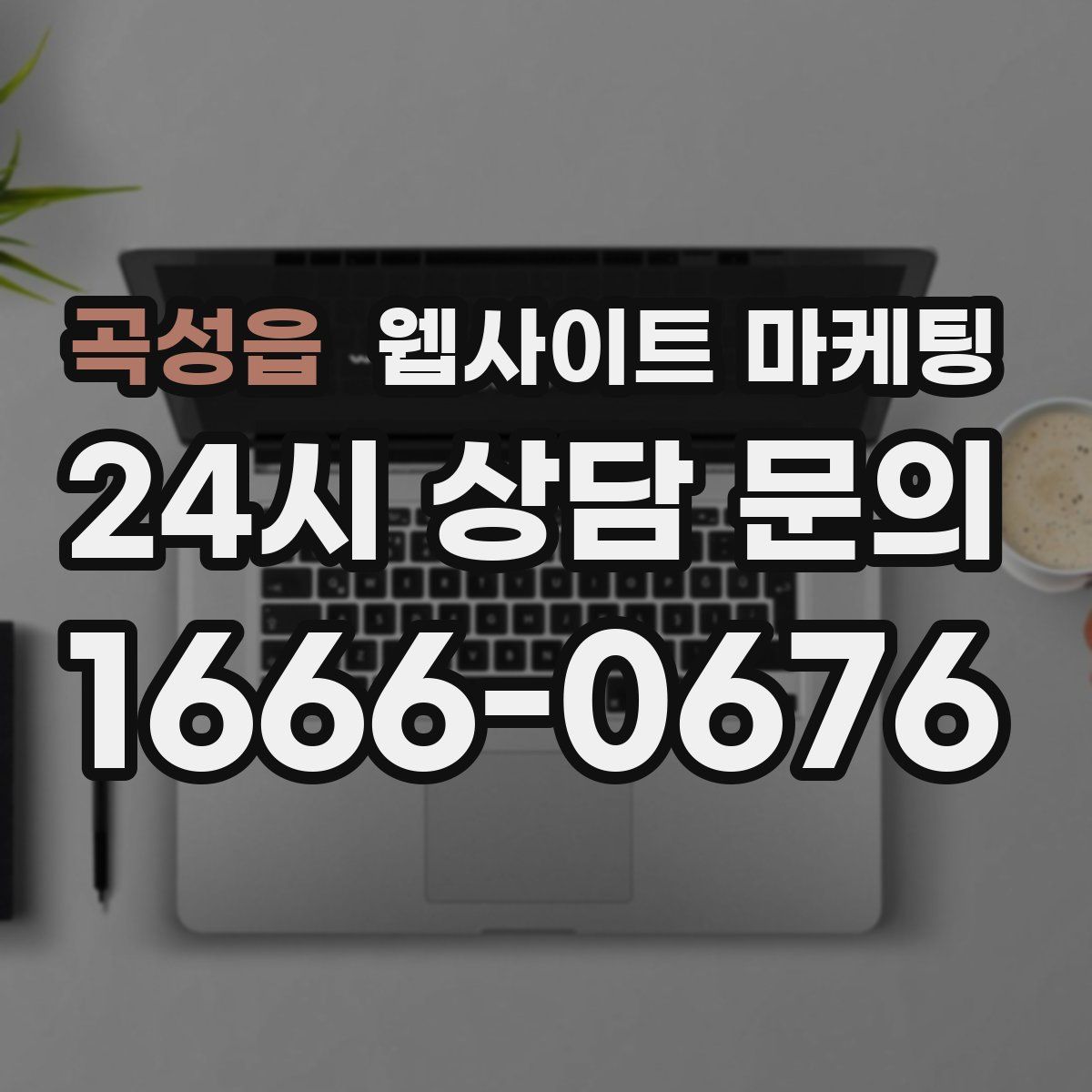 곡성읍 웹사이트 마케팅