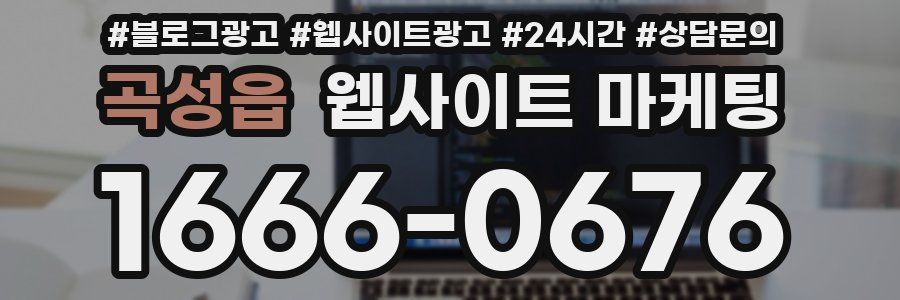 곡성읍 웹사이트 마케팅
