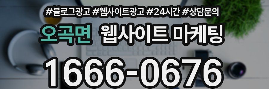 오곡면 웹사이트 마케팅