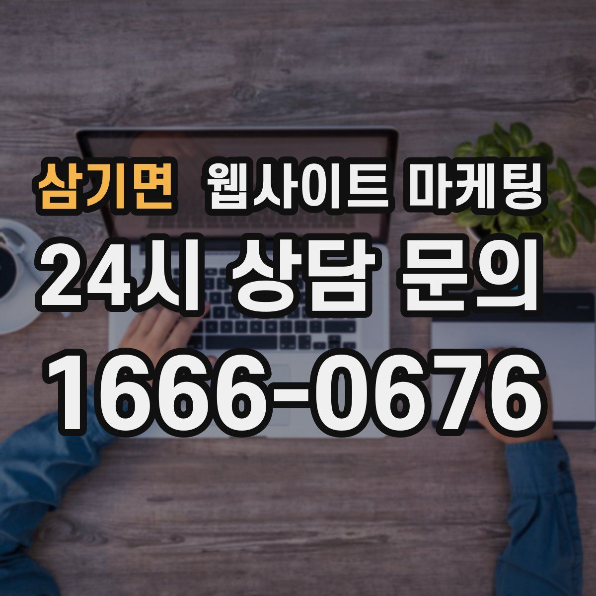 삼기면 웹사이트 마케팅