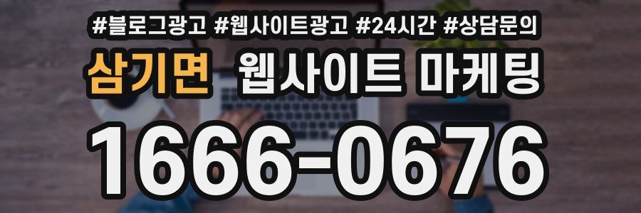 삼기면 웹사이트 마케팅