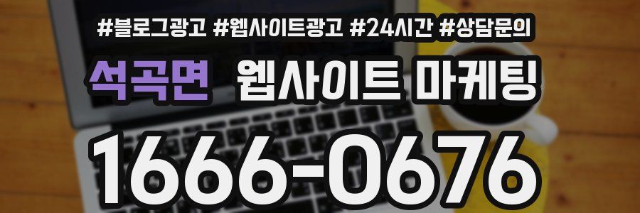 석곡면 웹사이트 마케팅