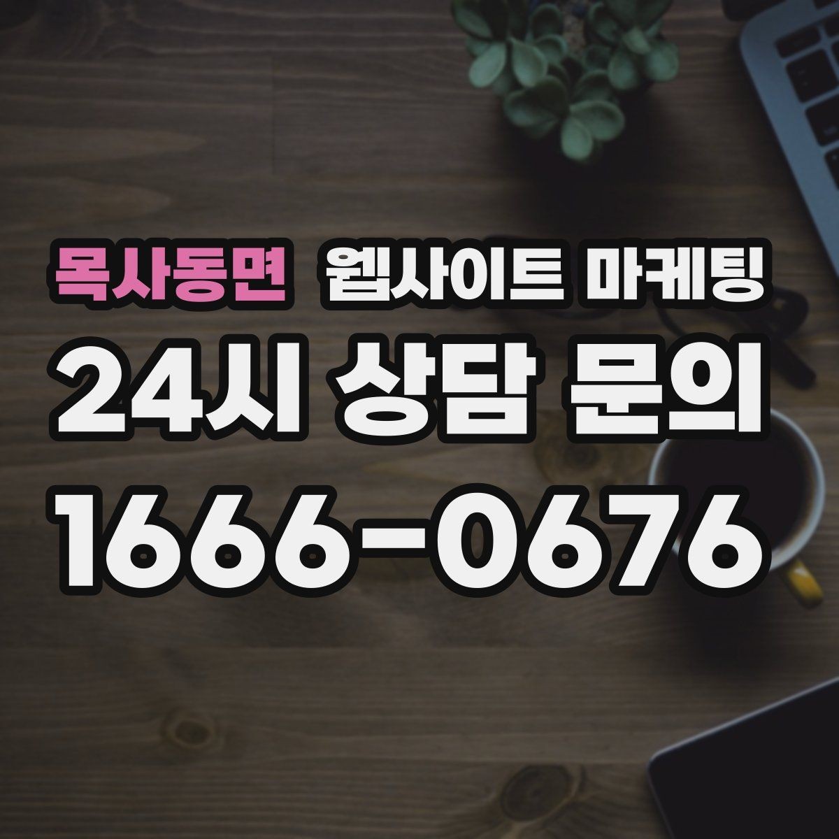 목사동면 웹사이트 마케팅 첫 화면에서 스크롤을 줄이는 요약 섹션 구성