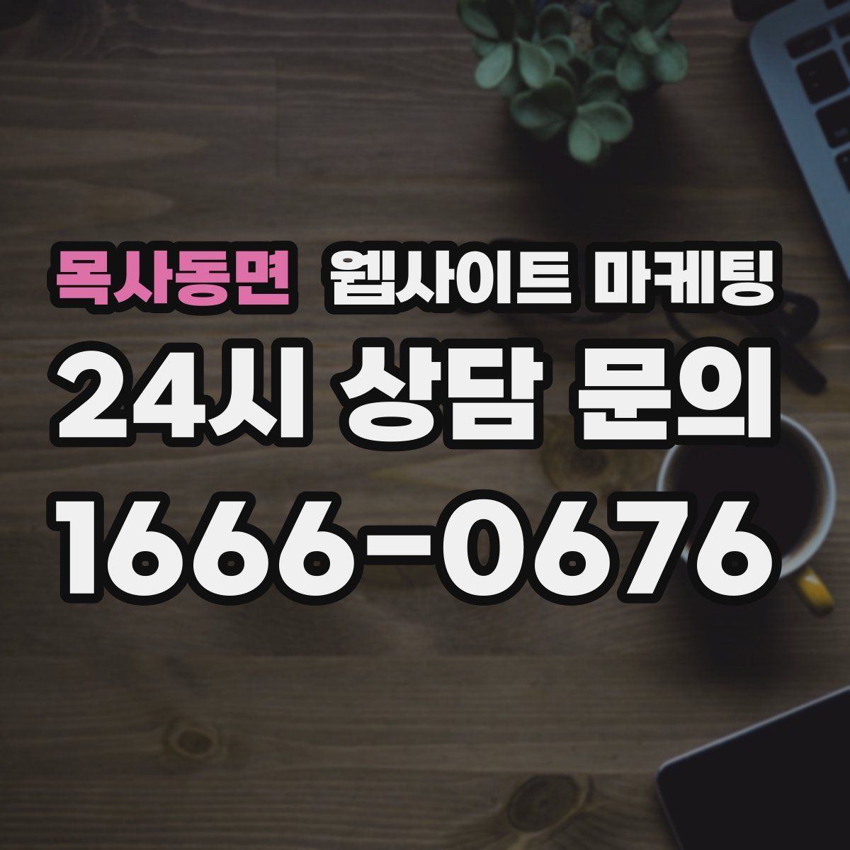 목사동면 웹사이트 마케팅