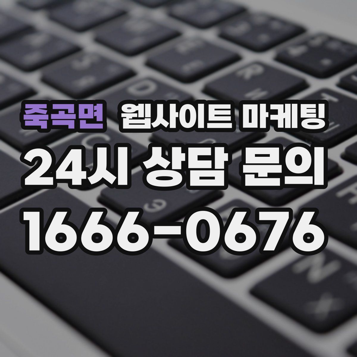 죽곡면 웹사이트 마케팅
