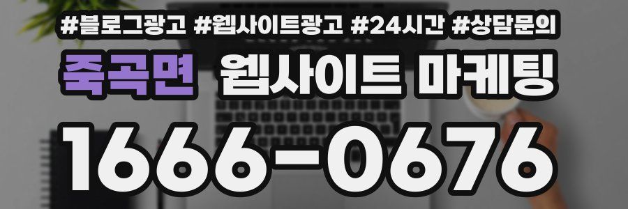 죽곡면 웹사이트 마케팅