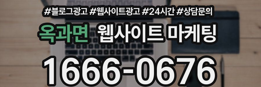 옥과면 웹사이트 마케팅
