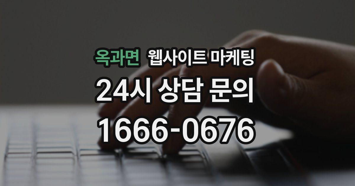 옥과면 웹사이트 마케팅