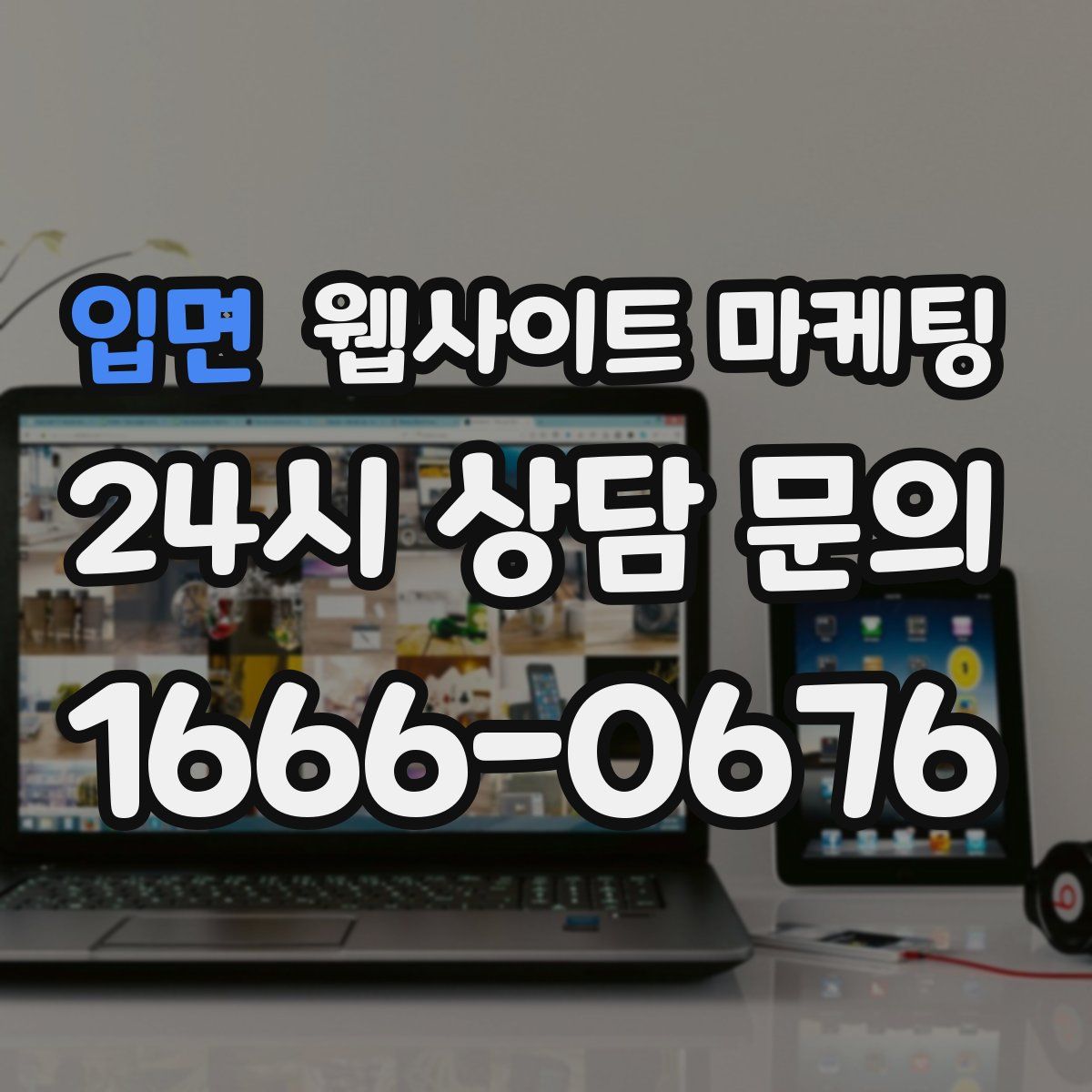 입면 웹사이트 마케팅