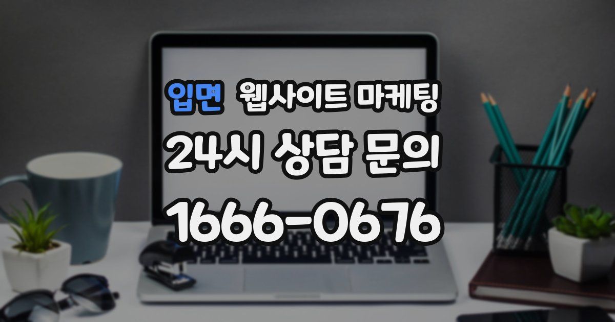 입면 웹사이트 마케팅