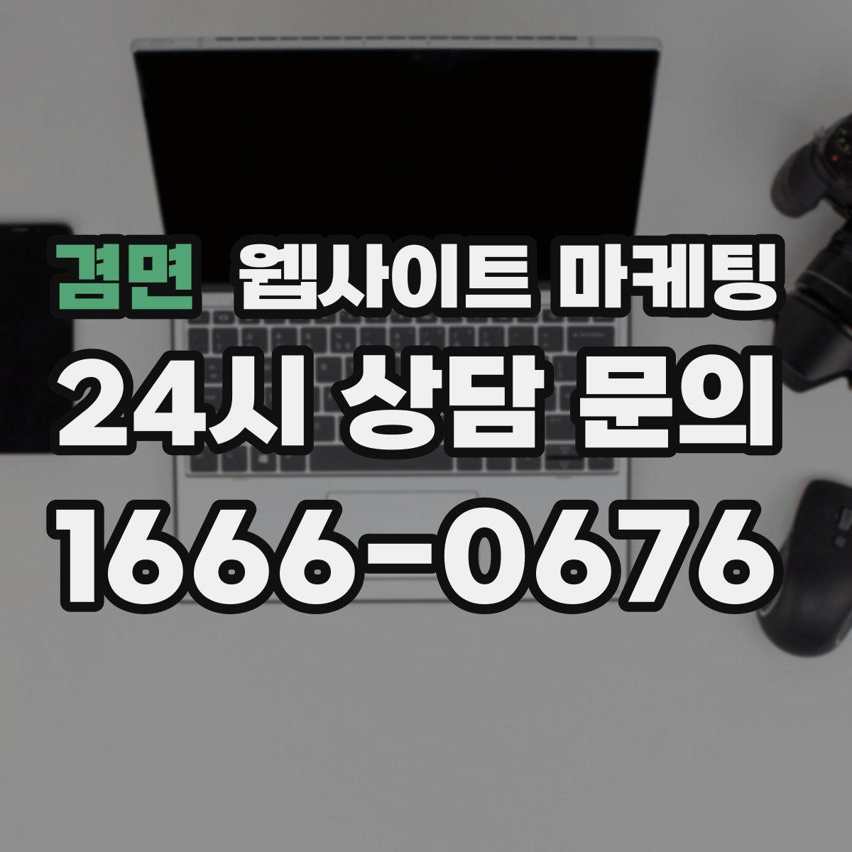 겸면 웹사이트 마케팅
