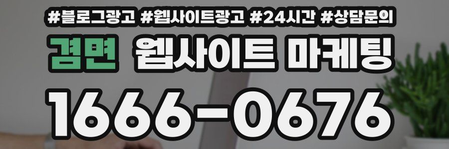 겸면 웹사이트 마케팅