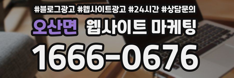 오산면 웹사이트 마케팅