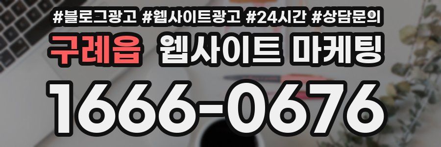 구례읍 웹사이트 마케팅