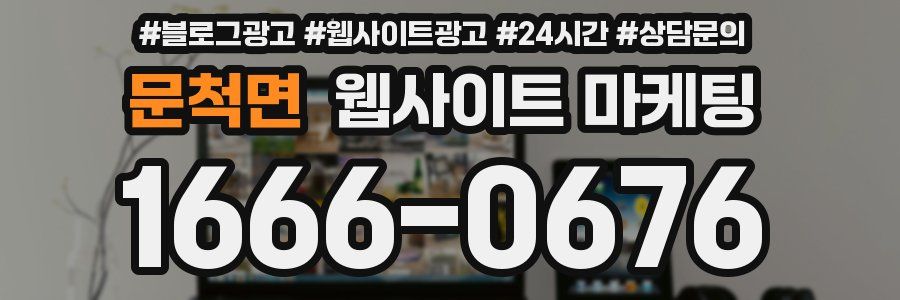 문척면 웹사이트 마케팅