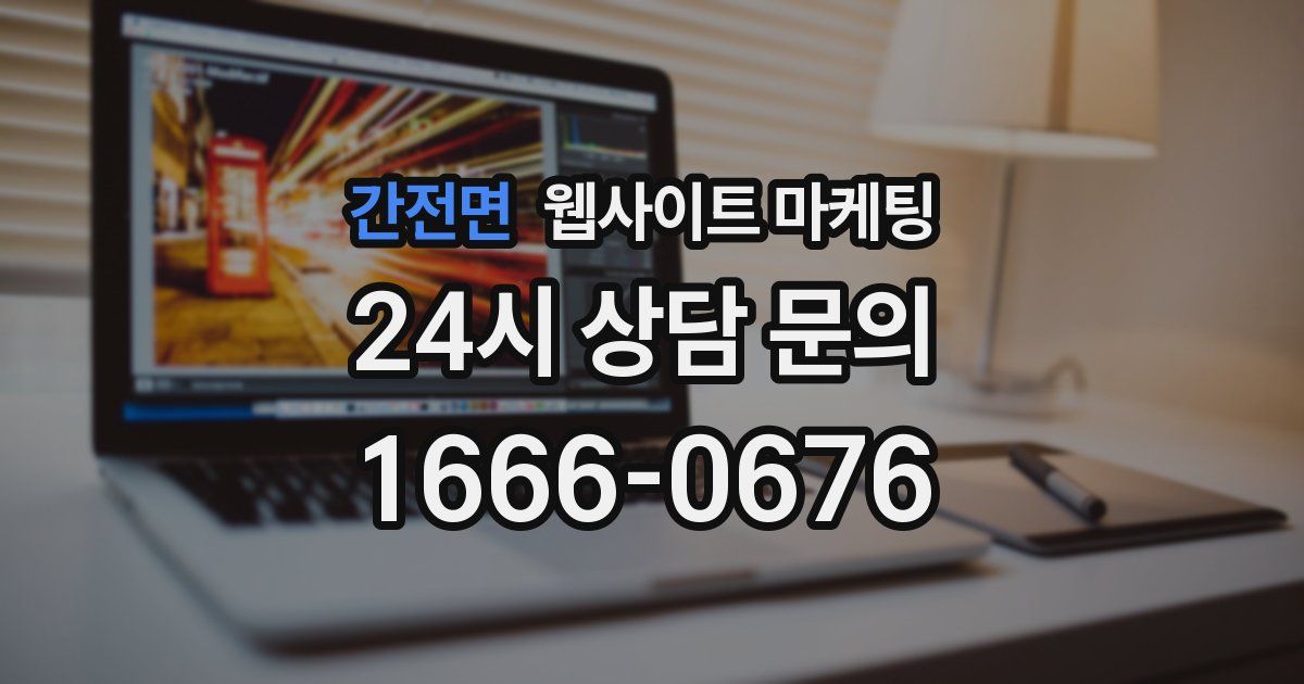 간전면 웹사이트 마케팅