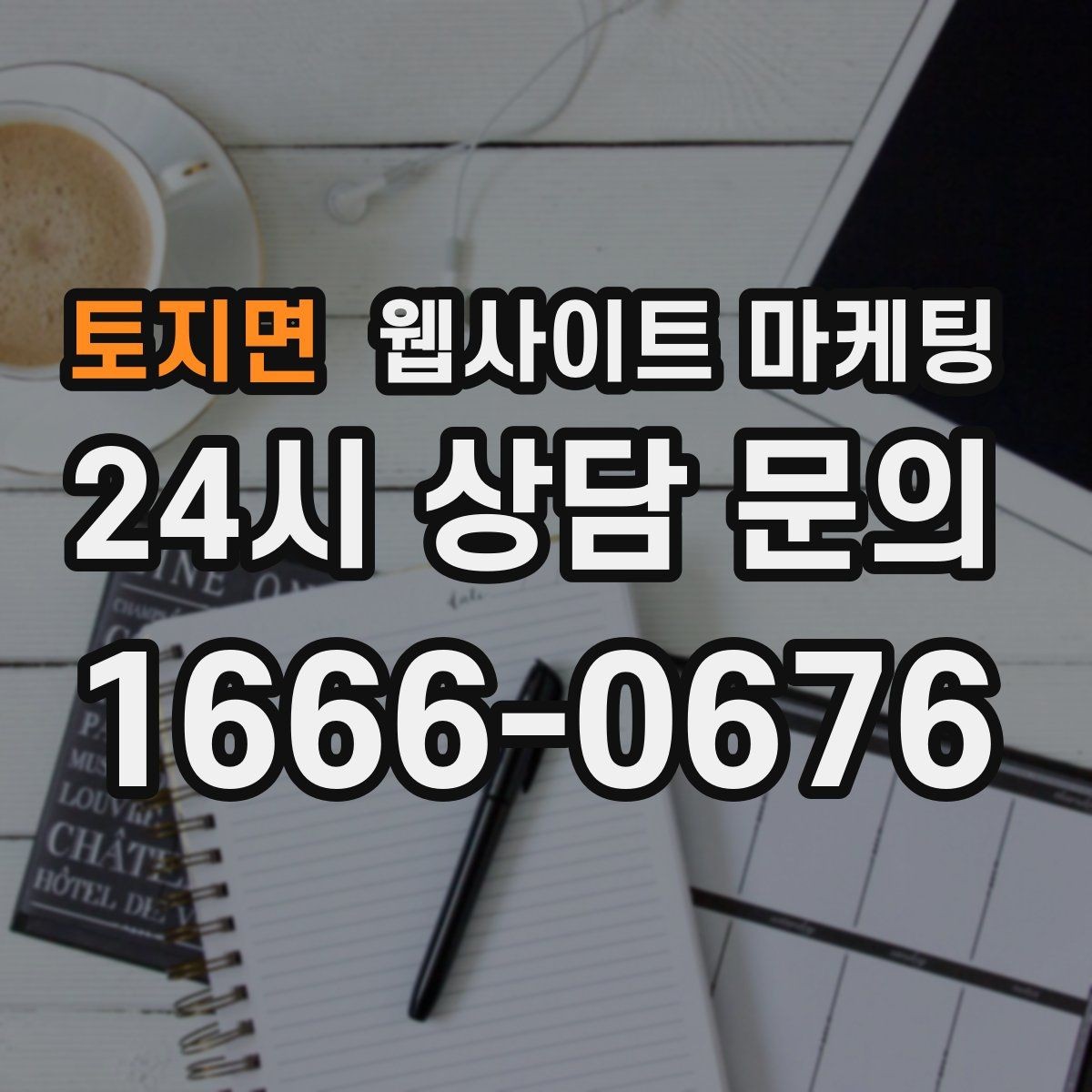 토지면 웹사이트 마케팅 사진이 없을 때도 가능한 콘텐츠 운영 전략