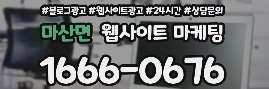 마산면 웹사이트 마케팅
