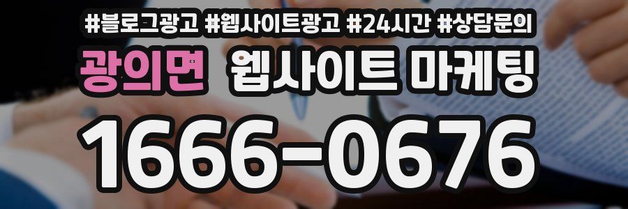 광의면 웹사이트 마케팅