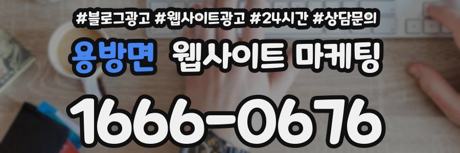 용방면 웹사이트 마케팅