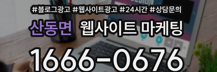 산동면 웹사이트 마케팅
