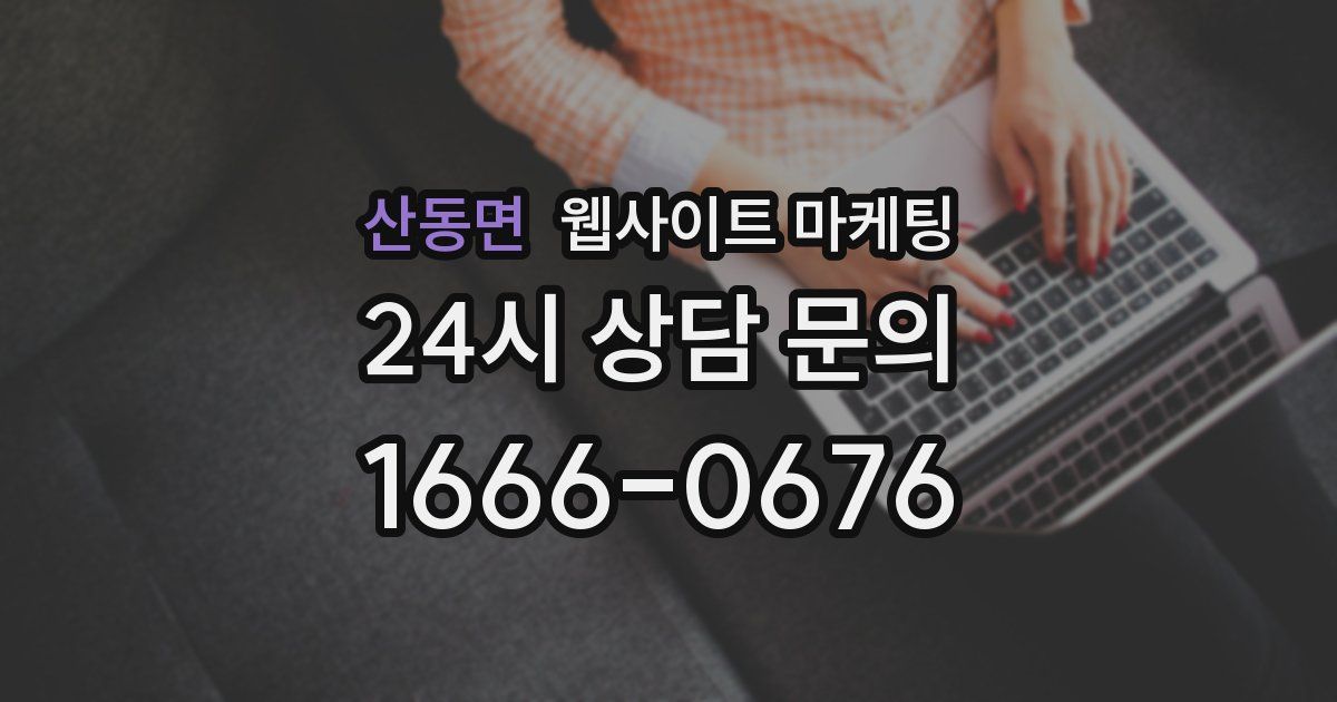 산동면 웹사이트 마케팅