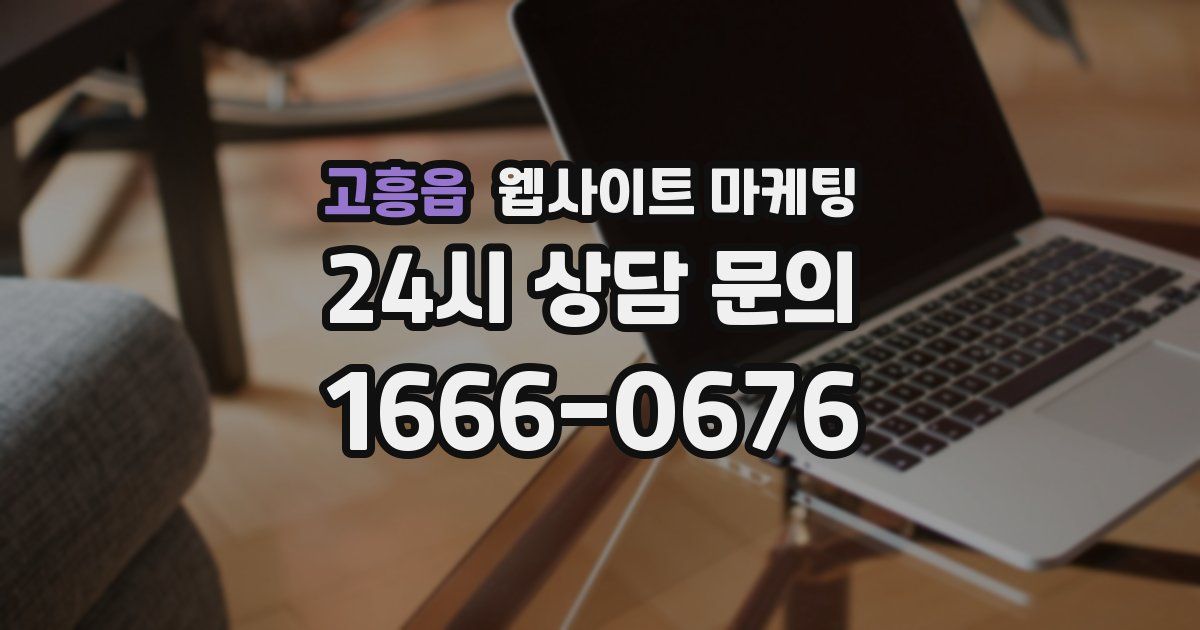 고흥읍 웹사이트 마케팅