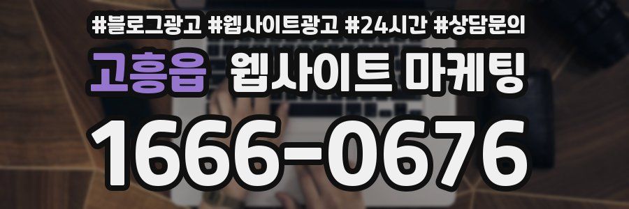고흥읍 웹사이트 마케팅