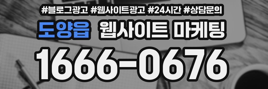 도양읍 웹사이트 마케팅