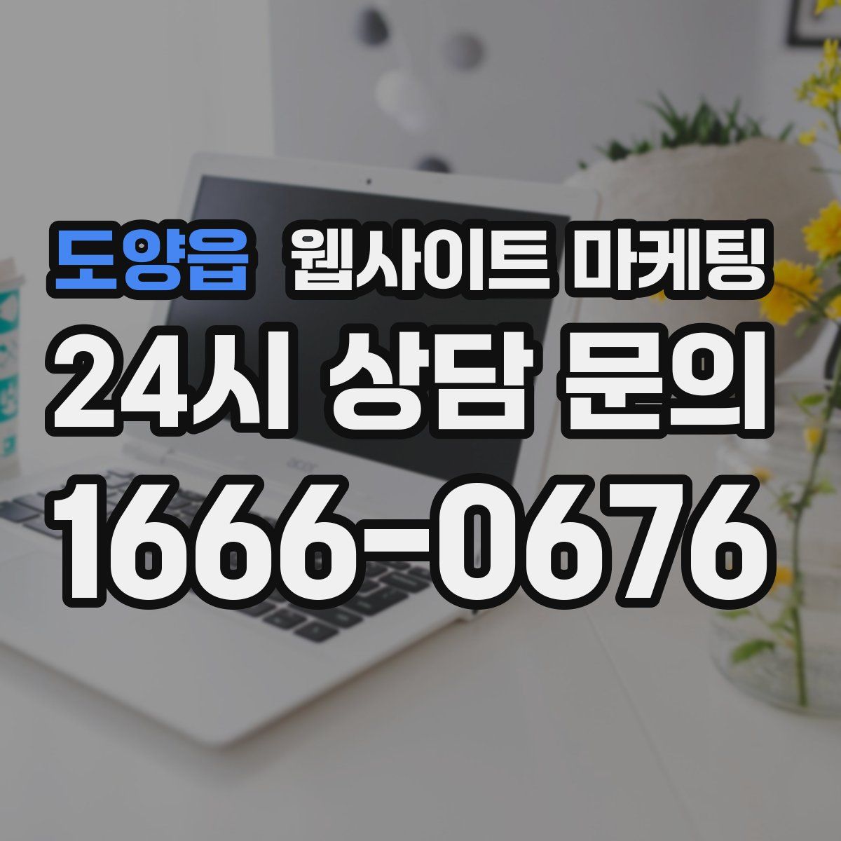 도양읍 웹사이트 마케팅