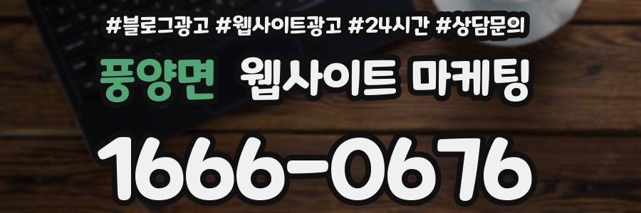 풍양면 웹사이트 마케팅