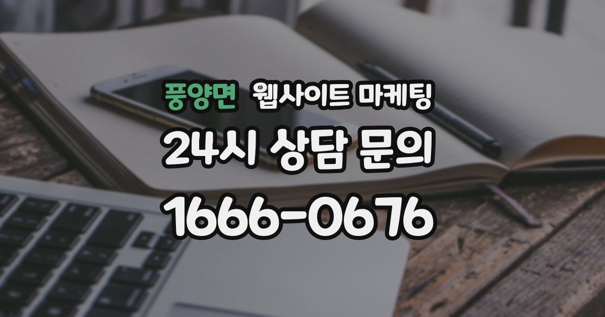 풍양면 웹사이트 마케팅