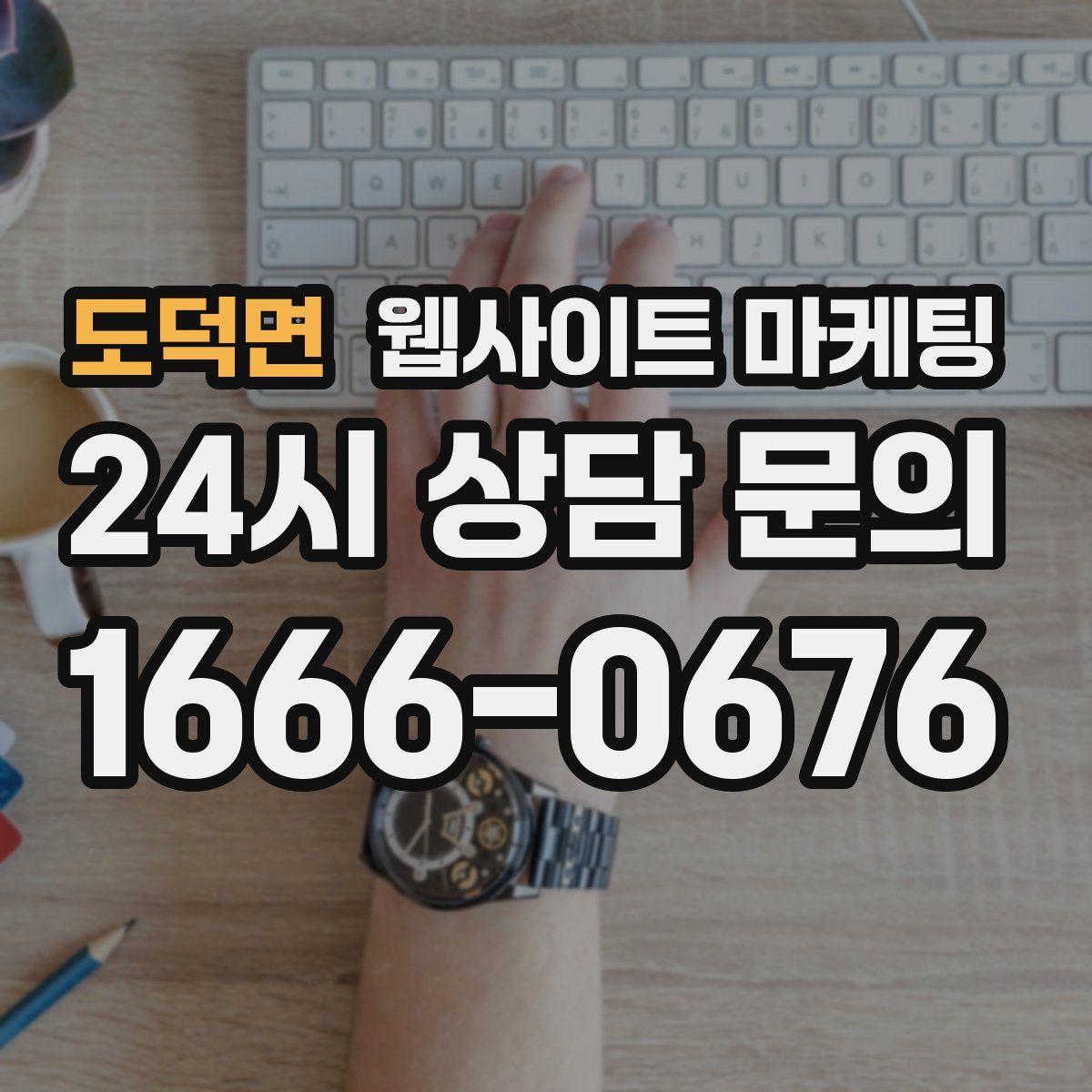 도덕면 웹사이트 마케팅